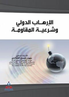 الإرهاب الدولي وشرعية المقاومة - سهيل حسين الفتلاوي