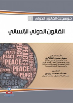 موسوعة القانون الدولي-القانون الدولي الإنساني - سهيل حسين الفتلاوي