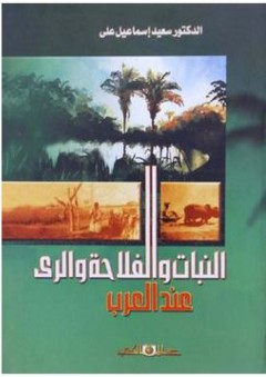 النبات والفلاحة والري عند العرب - سعيد إسماعيل علي