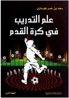 علم التدريب في كرة القدم - سعد بن عمر هوساوي