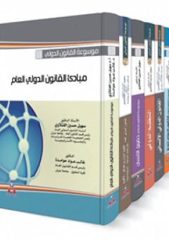 موسوعة القانون الدولي 1-6 - سهيل حسين الفتلاوي