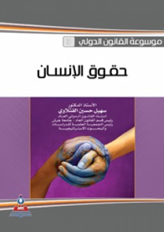 موسوعة القانون الدولي -حقوق الإنسان - سهيل حسين الفتلاوي