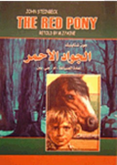 الجواد الأحمر -The red pony - جون شتاينبك