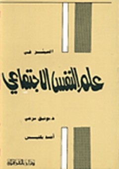 الميسر في علم النفس الاجتماعي - توفيق أحمد مرعي