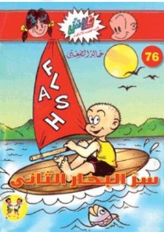 فلاش #76: سر البحار الثاني - خالد الصفتي