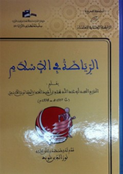 الرياضة في الإسلام