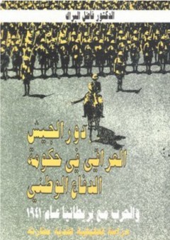 دور الجيش العراقي في حكومة الدفاع الوطني والحرب مع بريطانيا عام 1941 - فاضل البراك