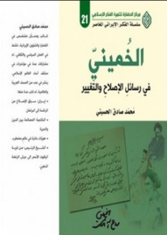 الخميني في رسائل الإصلاح والتغيير - محمد صادق الحسيني