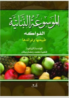 الموسوعة النباتية - الفواكه طبيعتها وفوائدها - فتحية محمد رمضان برقان