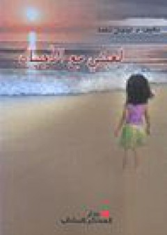 لعبتي مع الأجيال