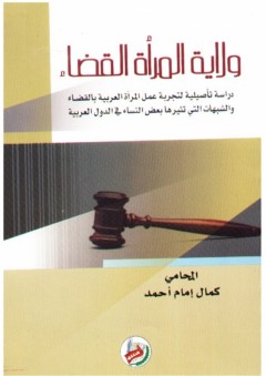 ولاية المرأة القضاء - كمال إمام احمد