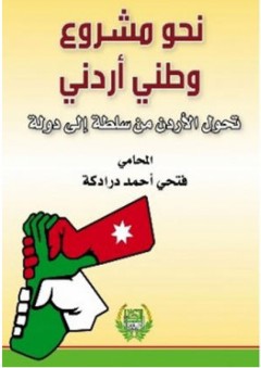 نحو مشروع وطني أردني - فتحي أحمد درادكة