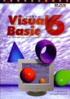 دورة في كتاب Visual Basic 6 - فادي عبد الكريم داود