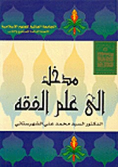 مدخل إلى علم الفقه - محمد علي الشهرستاني