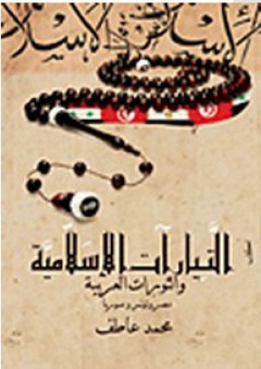 التيارات الإسلامية والثورات العربية (مصر وتونس وسوريا) - محمد عاطف
