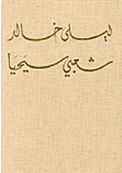 شعبي سيحيا