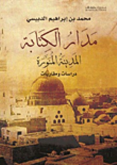 مدار الكتابة: المدينة المنورة - دراسات ومقاربات - محمد بن إبراهيم الدبيسي