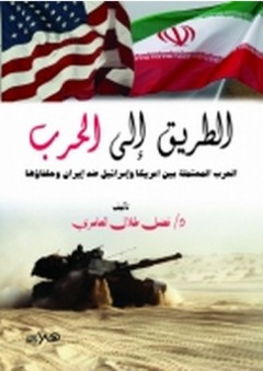 الطريق إلى الحرب (الحرب المحتملة بين أمريكا وإسرائيل ضد إيران وحلفائها) - فضل طلال العامري