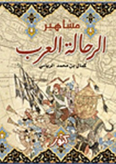 مشاهير الرحالة العرب - كمال بن محمد الريامي