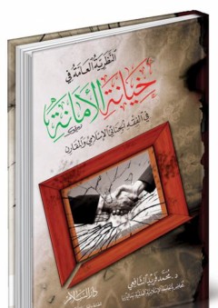 النظرية العامة في : خيانة الأمانة في الفقه الجنائي الإسلامي والمقارن - محمد فريد الشافعي