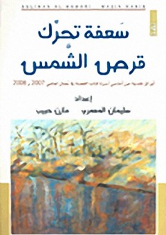 سعفة تحرك قرص الشمس : أوراق نقدية من أماسي أسرة كتابا القصة في عمان لعامي 2007 و2008 - مازن حبيب