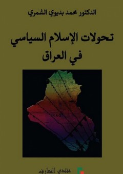 تحولات الإسلام السياسي فى العراق - محمد بديوي الشمري
