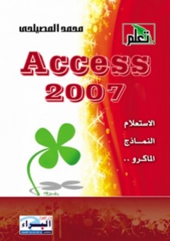 Access 2007 - محمد المصيلحي