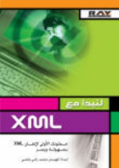 لنبدأ مع XML - محمد رامي عصامي