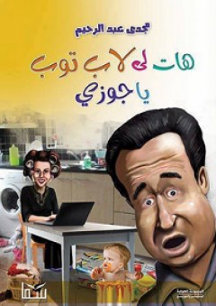 هات لي لاب توب يا جوزي