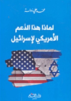 لماذا هذا الدعم الأمريكي لإسرائيل - محمد علي دولة
