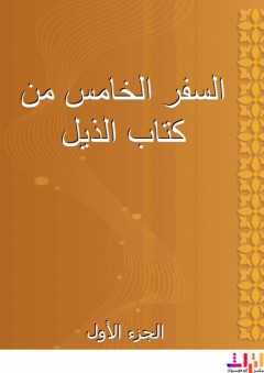 السفر الخامس من كتاب الذيل - الجزء الأول - محمد بن عبد الملك الأنصاري