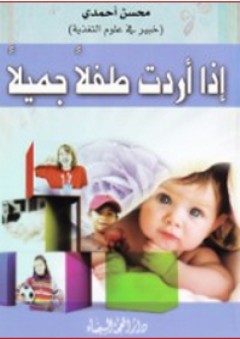 إذا أردت طفلاً جميلاً - محسن أحمدي