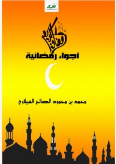 أجواء رمضانية - محمد بن محمود الصالح السيلاوي