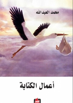 أعمال الكتابة - محمد العبدالله