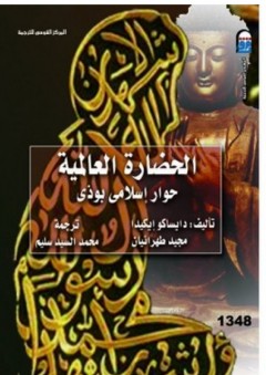 الحضارة العالمية "حوار إسلامي بوذي" - مجيد طهرانيان