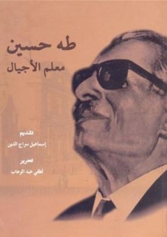 طه حسين ؛ معلم الأجيال - لطفي عبد الوهاب