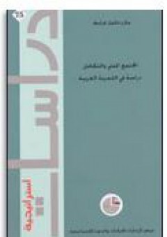دراسات استراتيجية #75: المجتمع المدني والتكامل (دراسة في التجربة العربية) - مازن خليل غرايبة