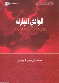 الوادي المبارك مرائي الشعر. وجماليات المكان - محمد إبراهيم الدبيسي