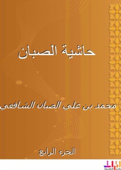 حاشية الصبان - الجزء الرابع - محمد بن علي الصبان الشافعي