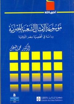 سلسلة أدبيات: موسوعة الأمثال الشعبية المصرية "دراسة في شخصية مصر الثقافية" - محمد البطل