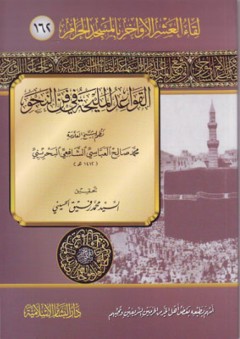 القواعد المليحة في فن النحو: لقاء العشر الأواخر بالمسجد الحرام (162) - محمد صالح العباسي