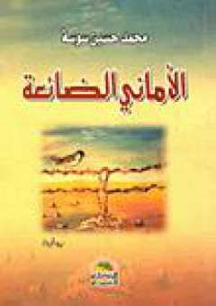 الأماني الضائعة - محمد حسين سوسة