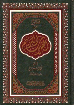 قبس من القرآن الكريم - محمد كريم راجح