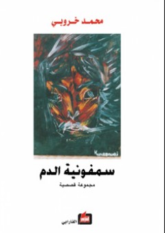 سمفونية الدم "مجموعة قصصية" - محمد خروبي