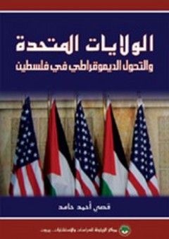 الولايات المتحدة والتحول الديموقراطي في فلسطين