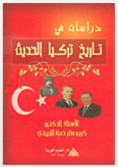 دراسات في تاريخ تركيا الحديث - كريم مطر حمزة الزبيدى