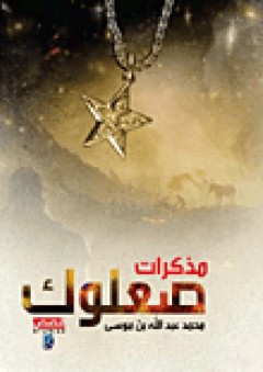 مذكرات صعلوك - محمد عبد الله بن موسى