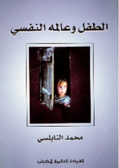 الطفل وعالمه النفسي - محمد النابلسي