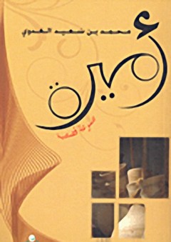 أميرة؛ مجموعة قصصية - محمد بن سعيد العدوي