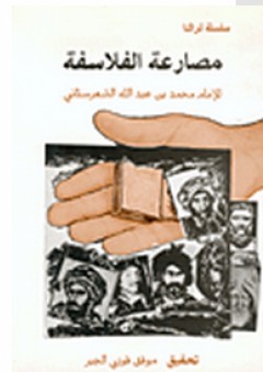 سلسلة تراثنا: مصارعة الفلاسفة - محمد بن عبد الله الشهرستاني
